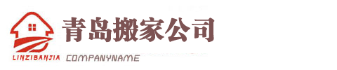 市北搬家公司,服务于青岛市南区市北区李沧崂山城阳搬家用户
